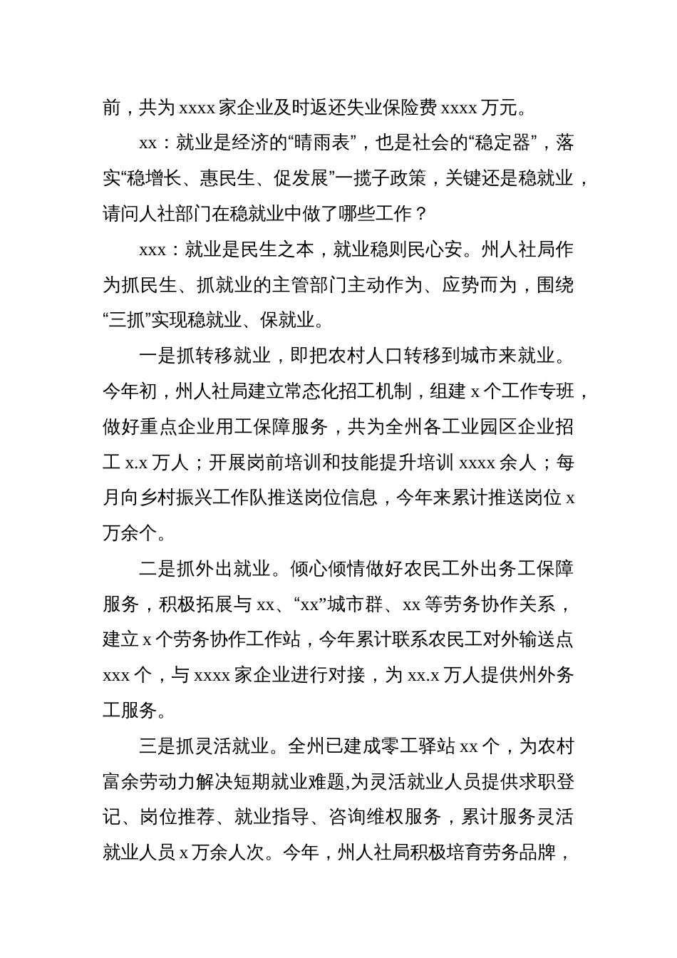 人社局党组书记、局长就业主题访谈材料汇编（10篇）_第3页