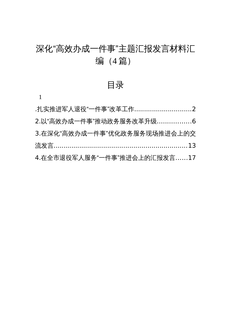 深化“高效办成一件事”主题汇报发言材料汇编（4篇）_第1页