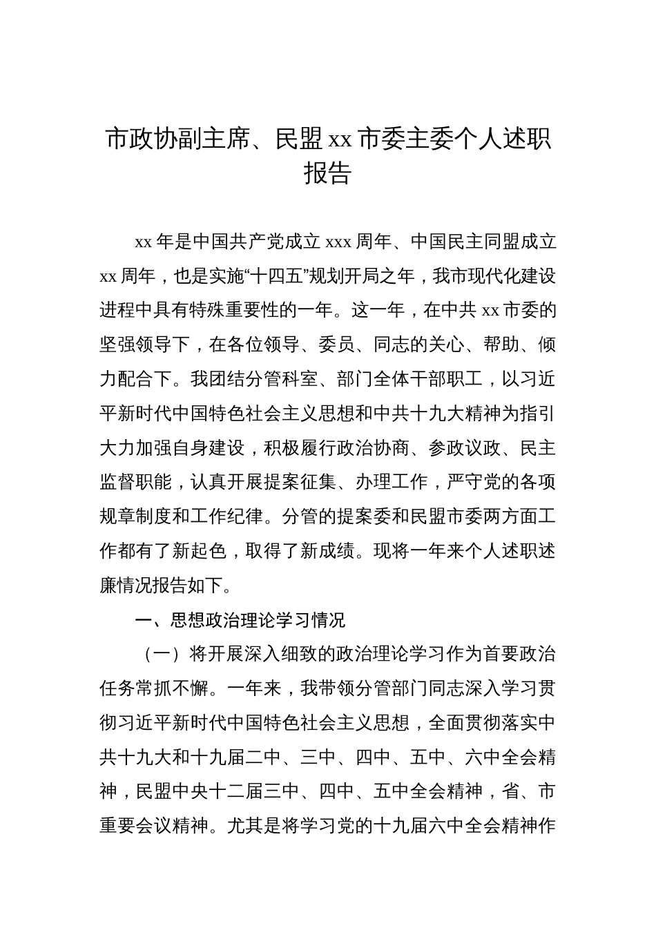 市工商联主席、检察长、法院党组书记、院长个人述职报告汇编（9篇）_第2页