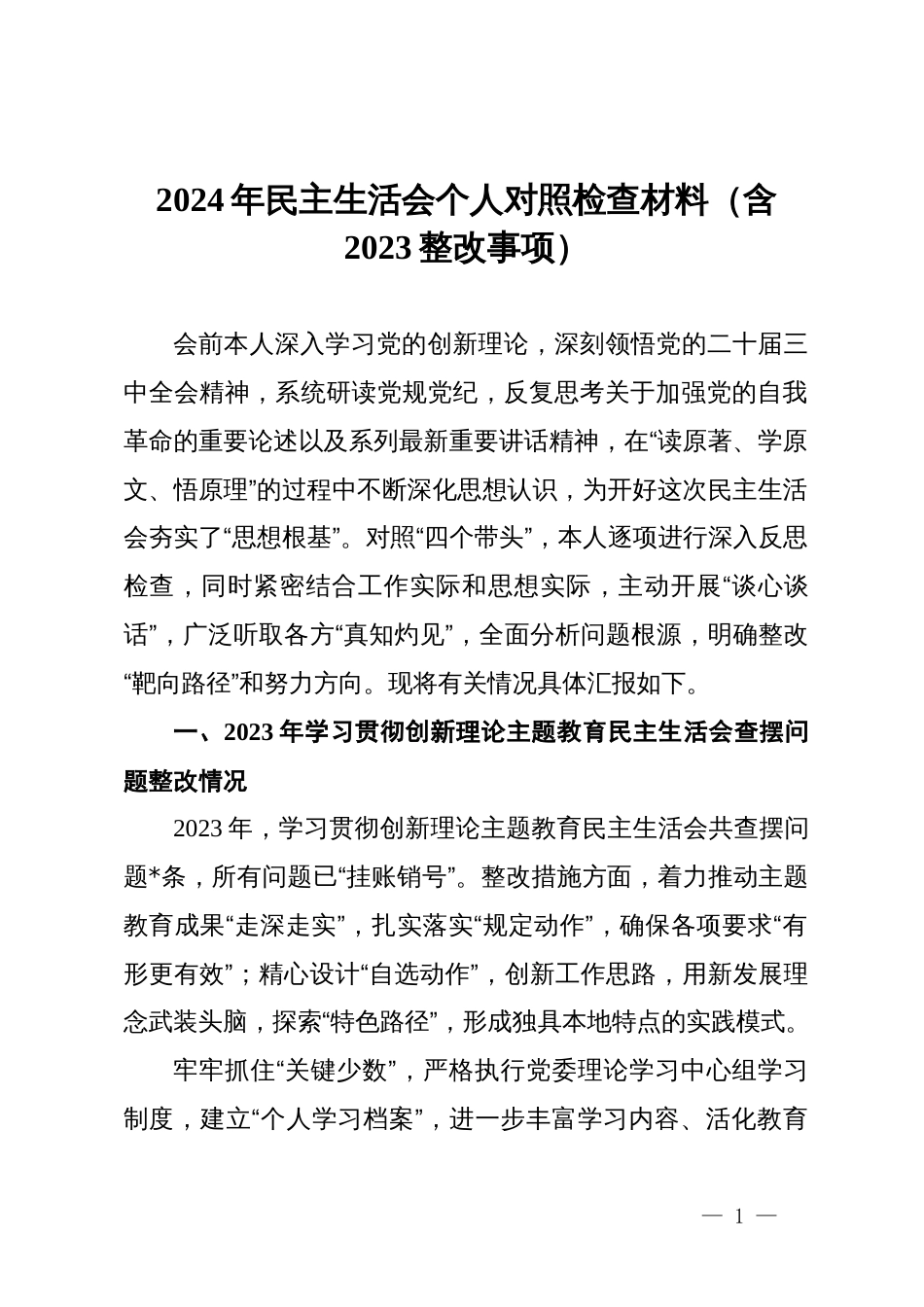 2024年民主生活会个人对照检查材料（含2023整改事项）_第1页