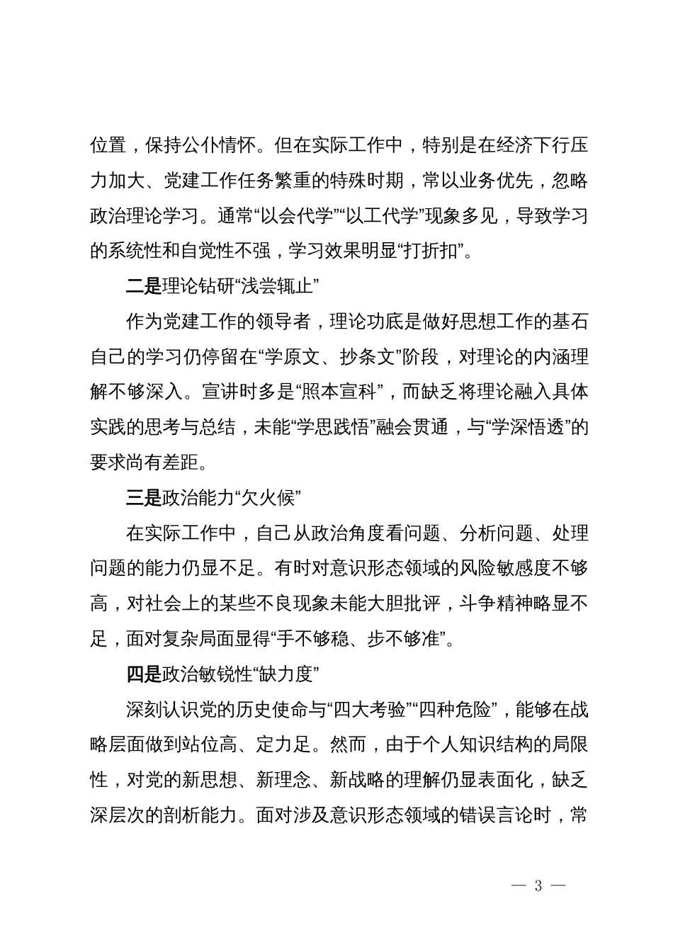 2024年民主生活会个人对照检查材料（含2023整改事项）_第3页