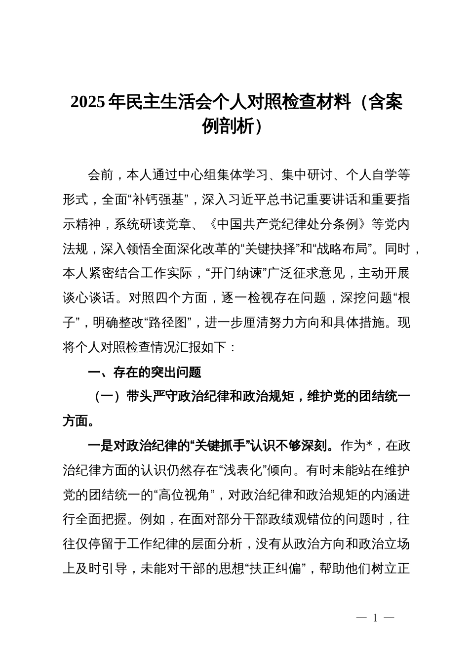 巡察干部2025年民主生活会个人对照检查材料（含案例剖析）_第1页