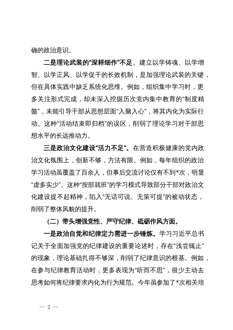 巡察干部2025年民主生活会个人对照检查材料（含案例剖析）_第2页