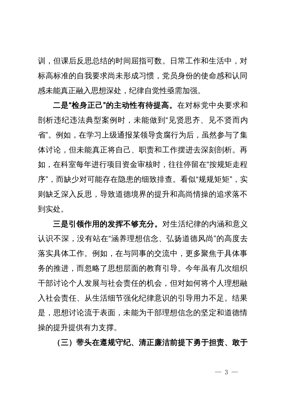 巡察干部2025年民主生活会个人对照检查材料（含案例剖析）_第3页