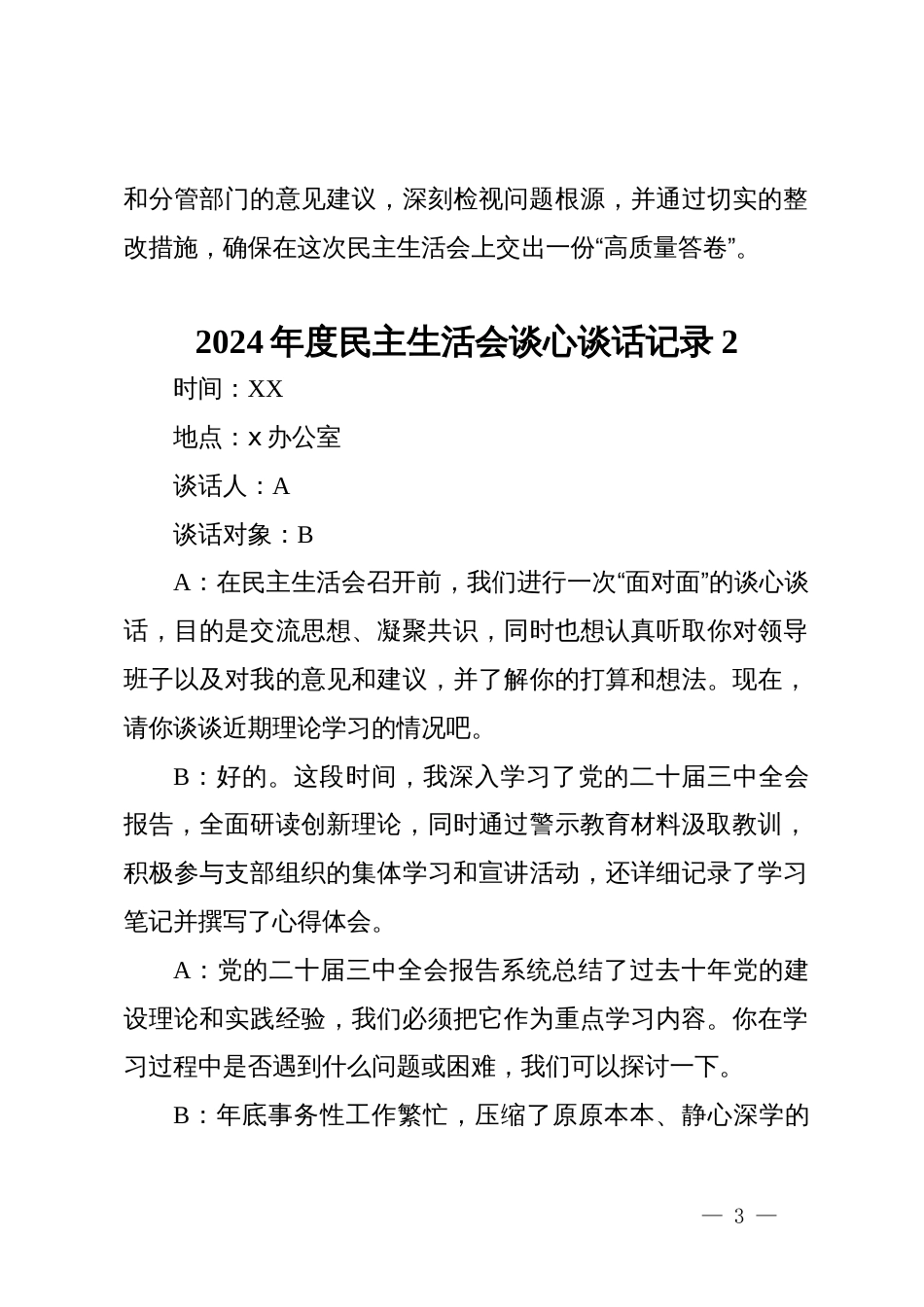 2024年度民主生活会谈心谈话记录（三篇）_第3页