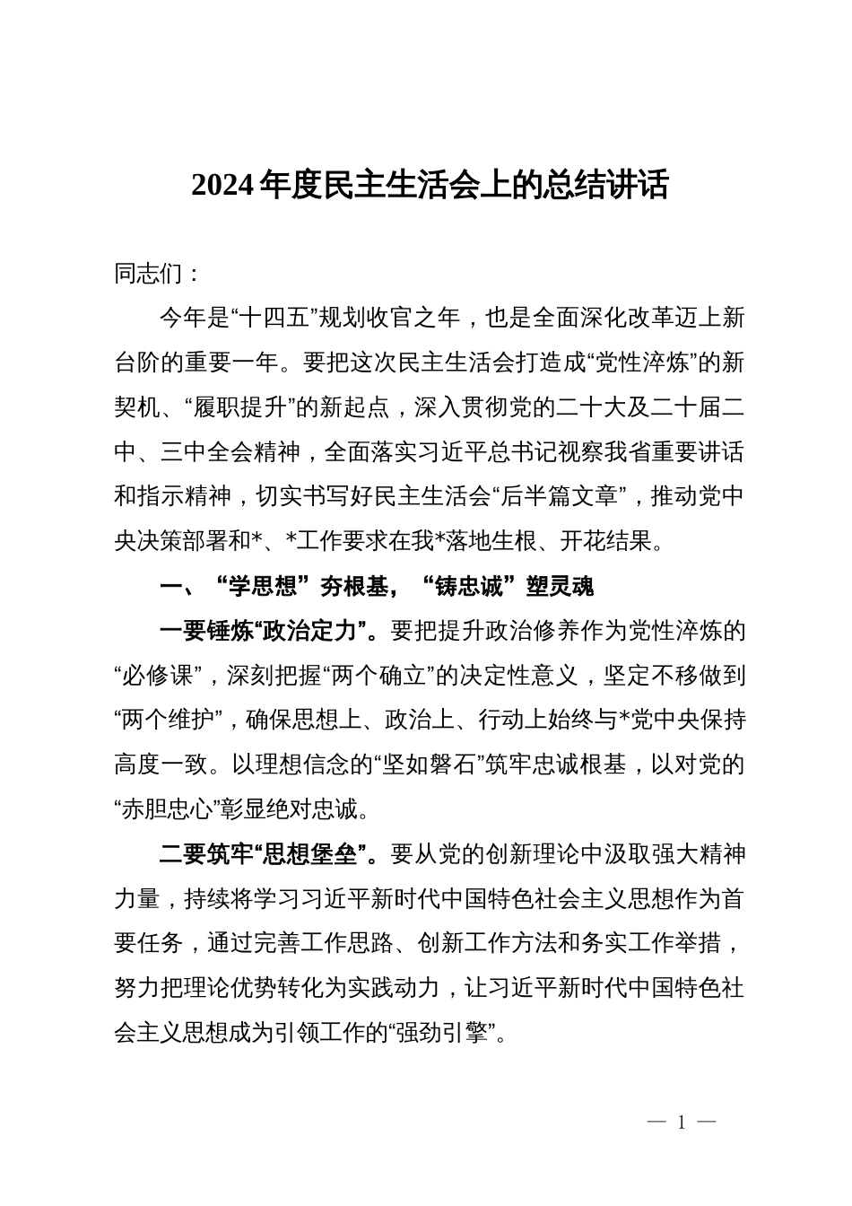 2024年度民主生活会上的总结讲话_第1页