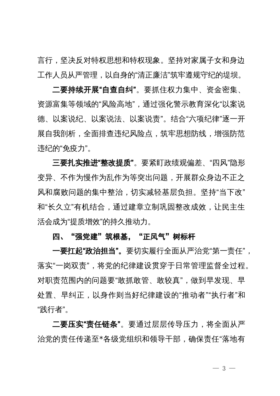 2024年度民主生活会上的总结讲话_第3页