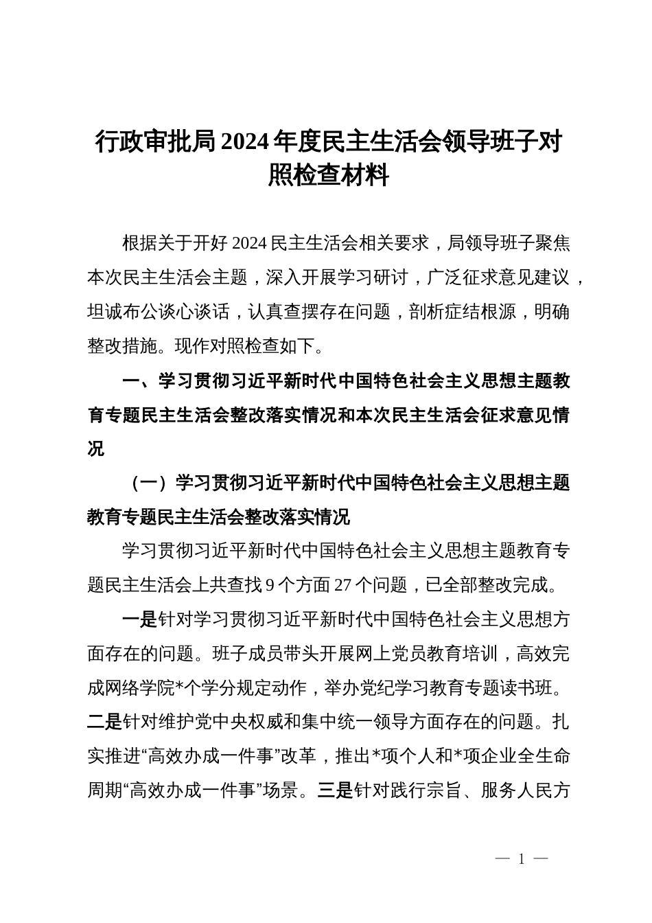 行政审批局2024年度民主生活会领导班子对照检查材料_第1页