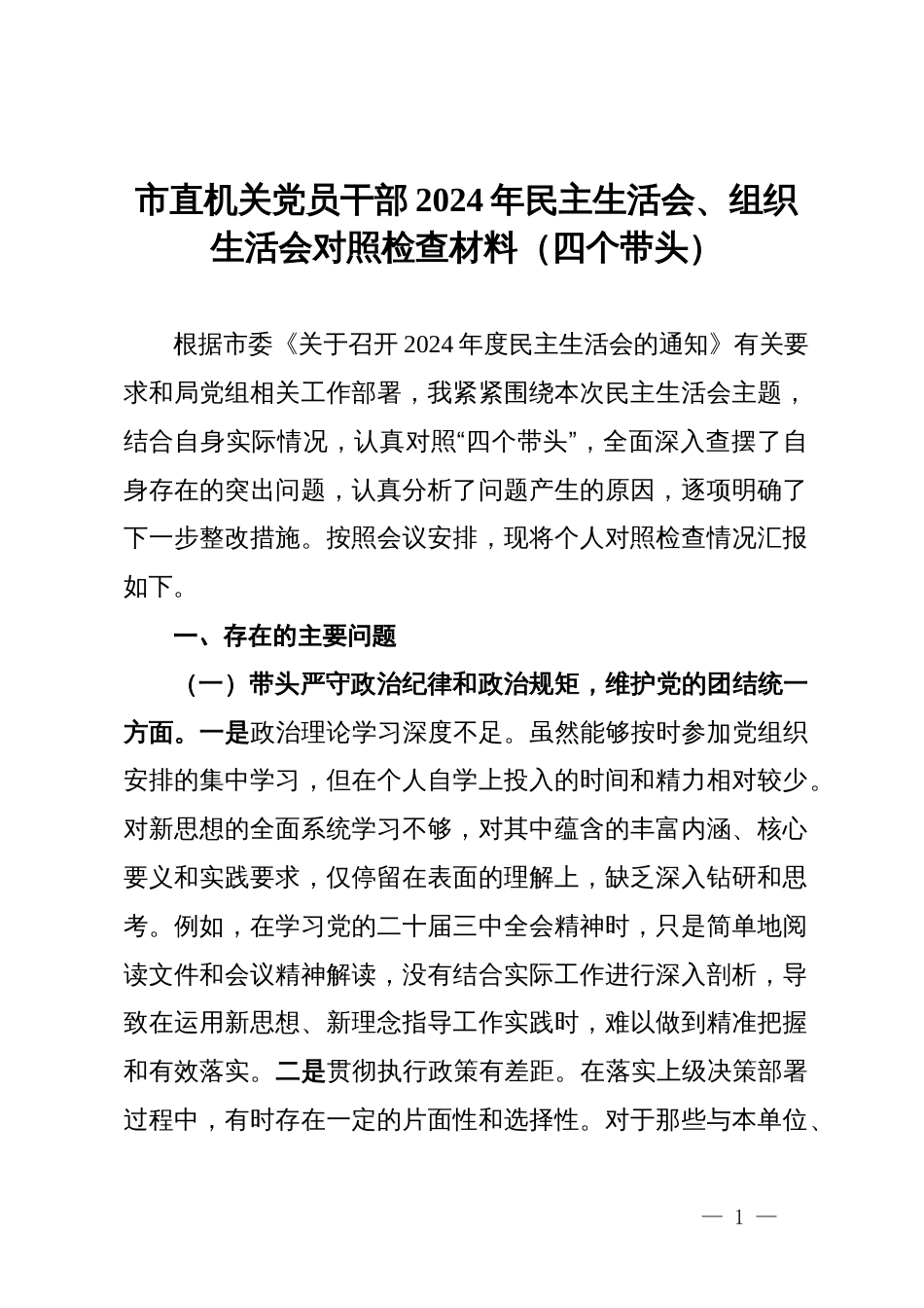 市直机关党员干部2024年民主生活会、组织生活会对照检查材料（四个带头）_第1页