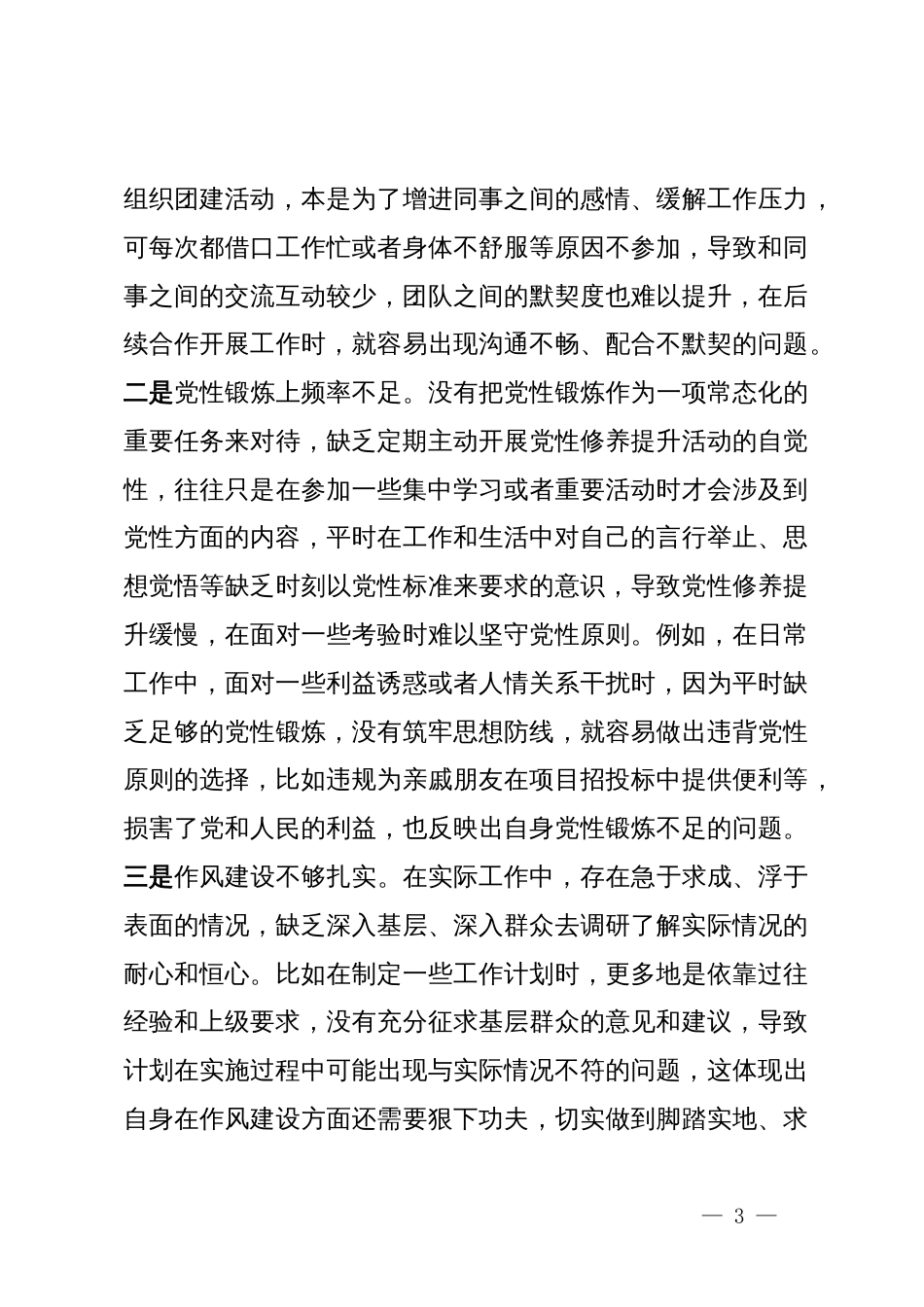 市直机关党员干部2024年民主生活会、组织生活会对照检查材料（四个带头）_第3页