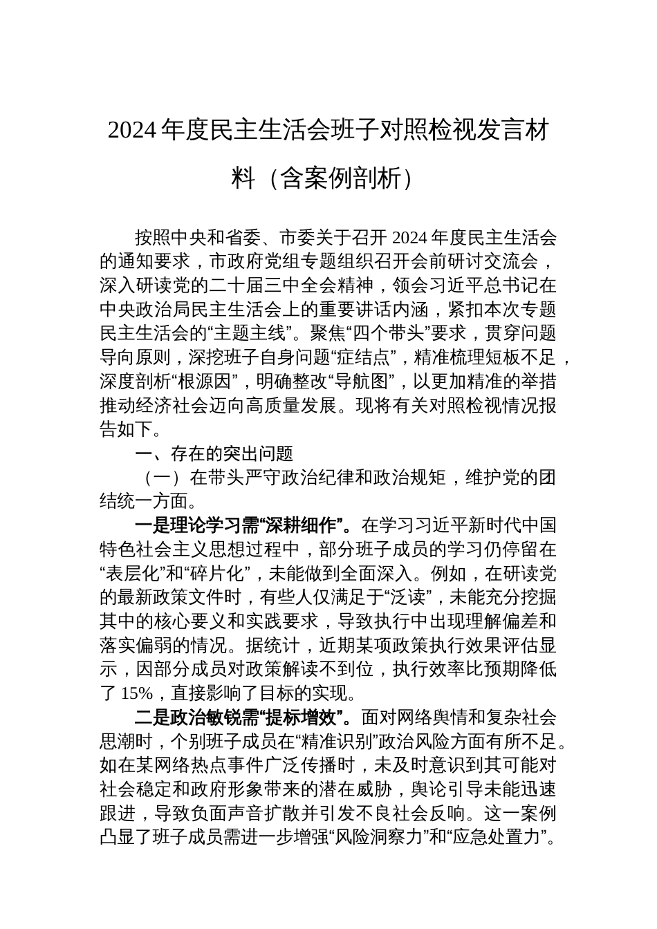 2024年度民主生活会班子检视发言材料（含案例剖析）_第1页