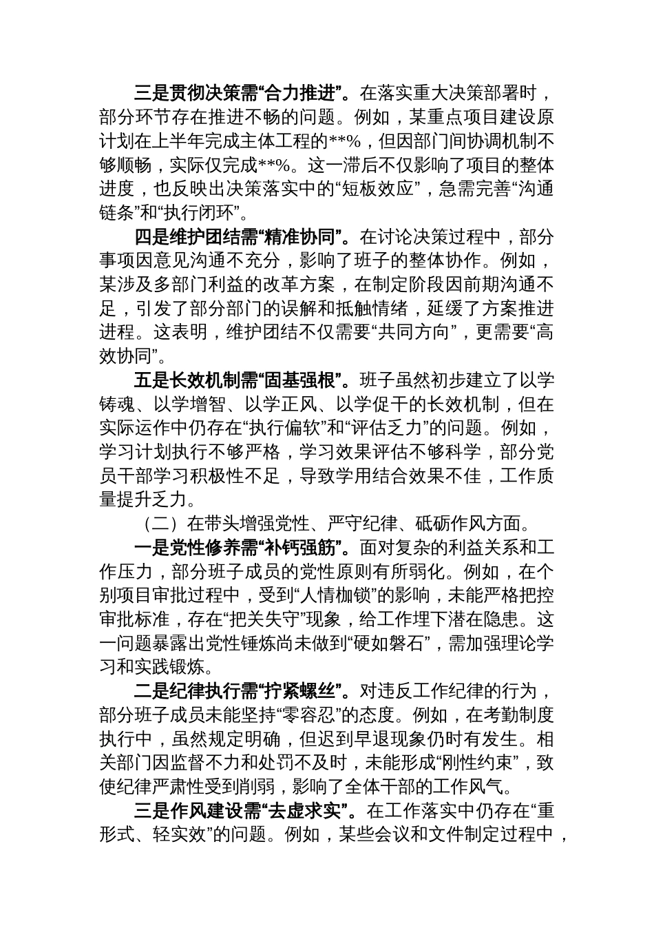 2024年度民主生活会班子检视发言材料（含案例剖析）_第2页