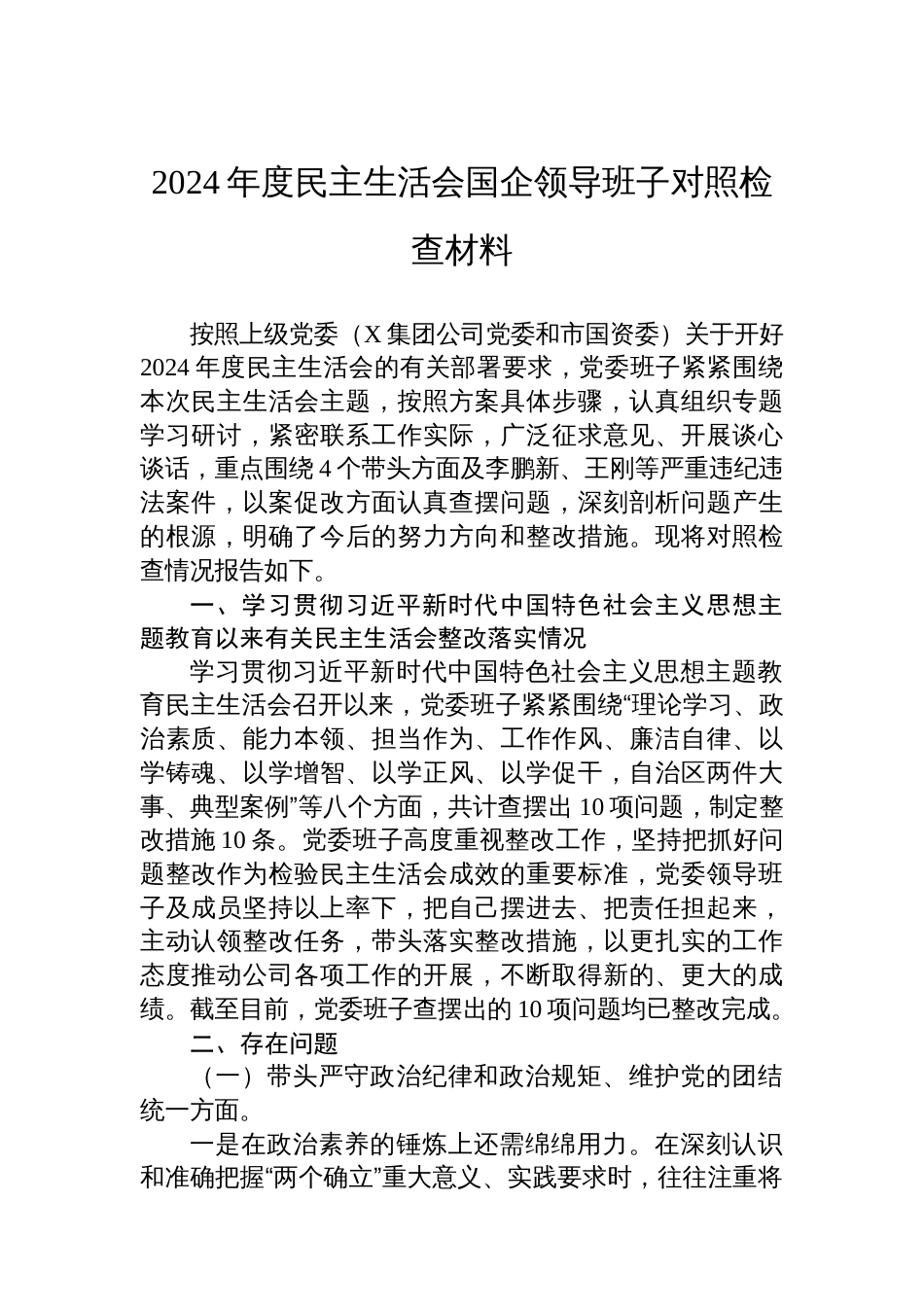 2024年度民主生活会国企班子对照检查材料_第1页