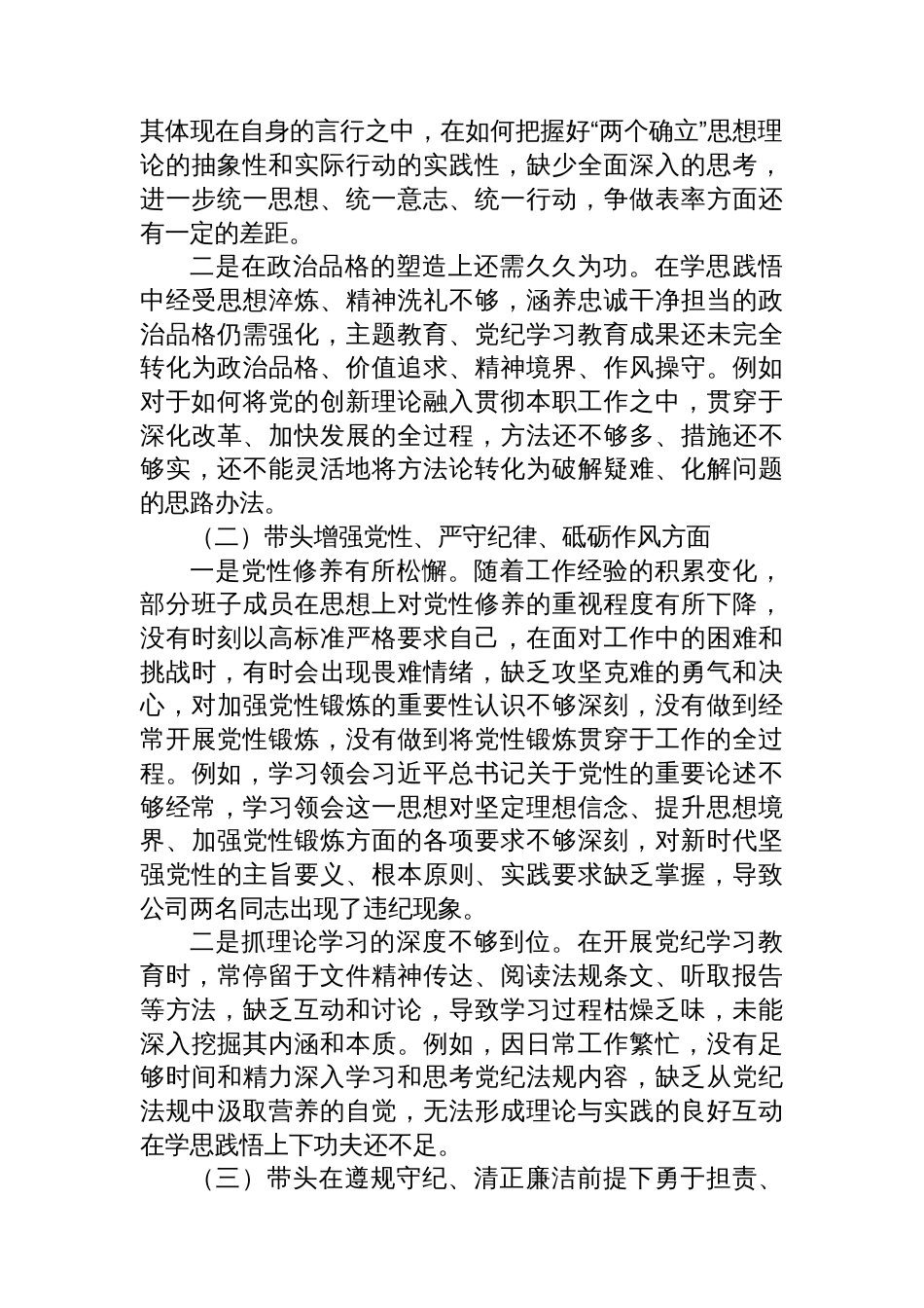 2024年度民主生活会国企班子对照检查材料_第2页