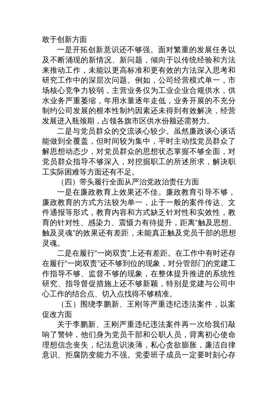 2024年度民主生活会国企班子对照检查材料_第3页