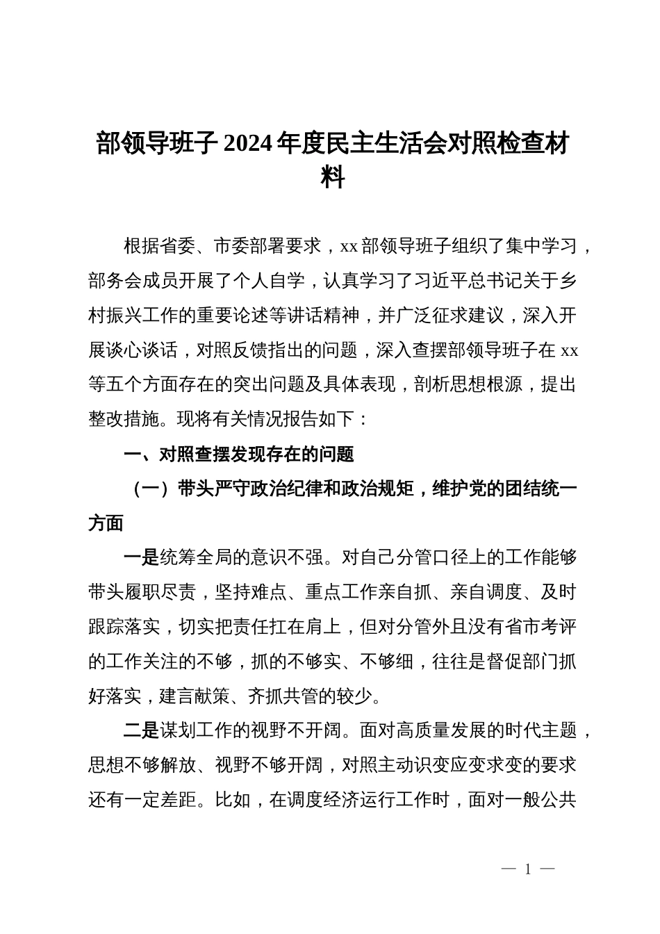 部领导班子2024年度民主生活会对照检查材料_第1页