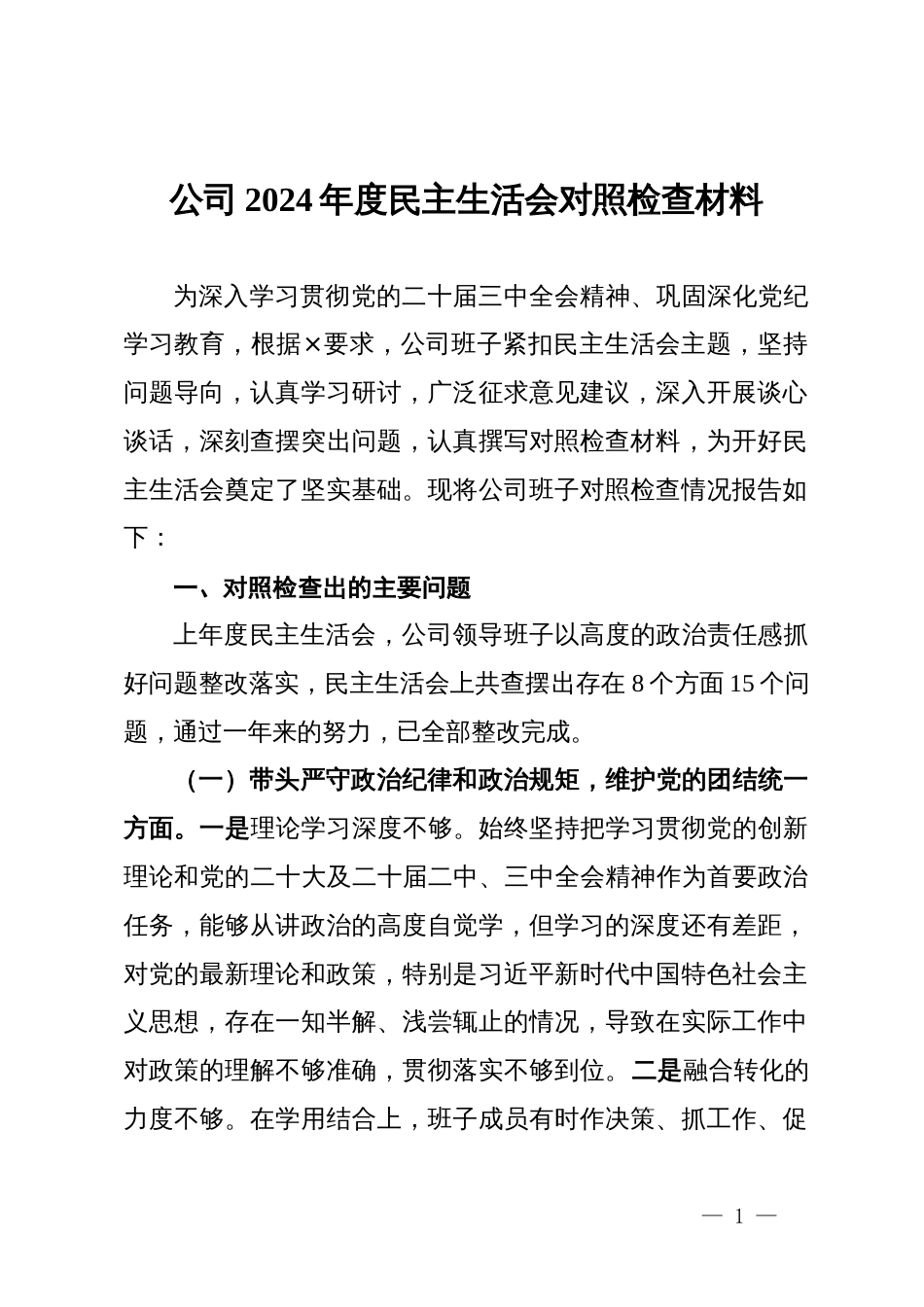 公司领导班子2024年度民主生活会对照检查材料_第1页