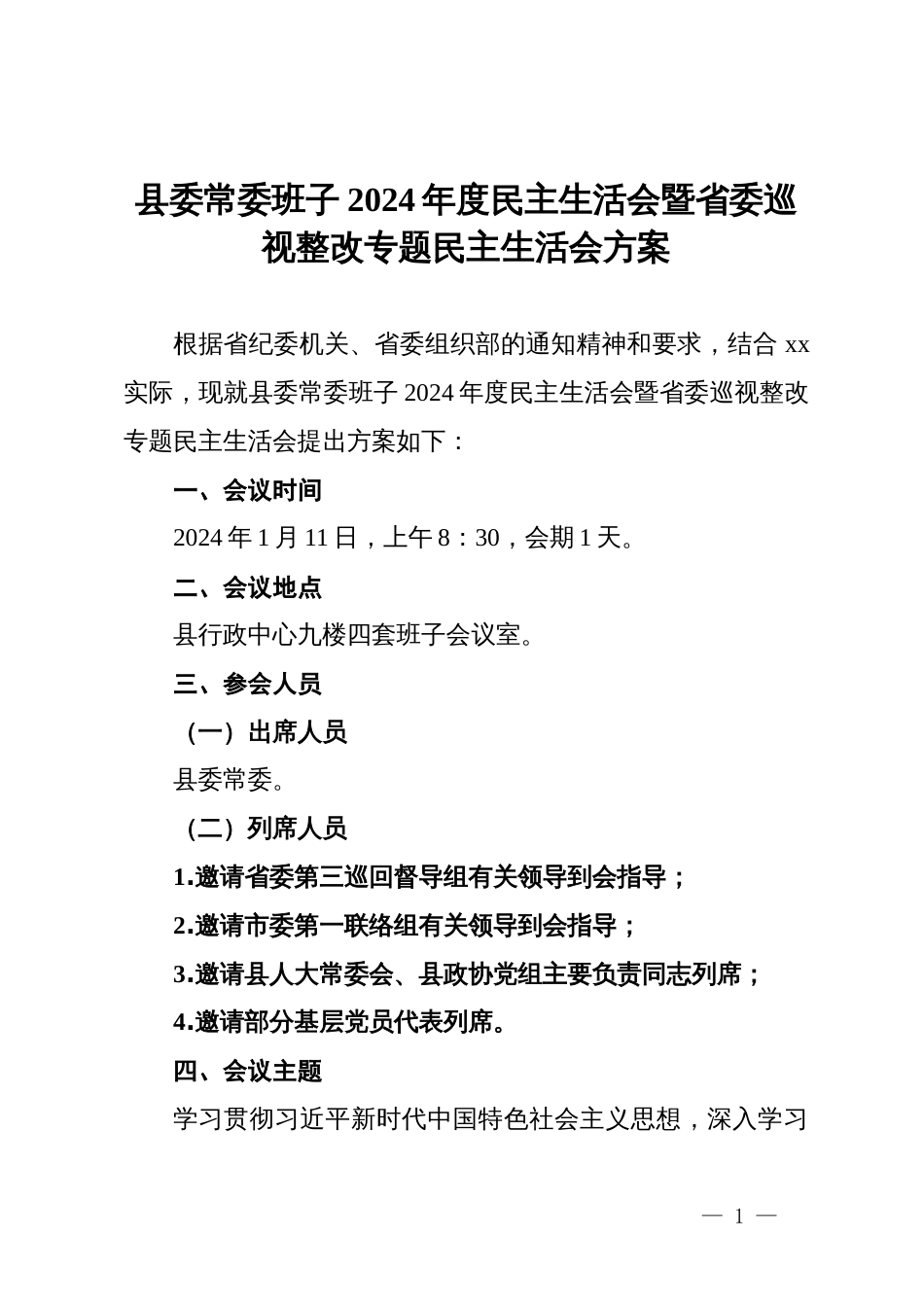 县委常委班子2024年度民主生活会暨省委巡视整改专题民主生活会方案_第1页