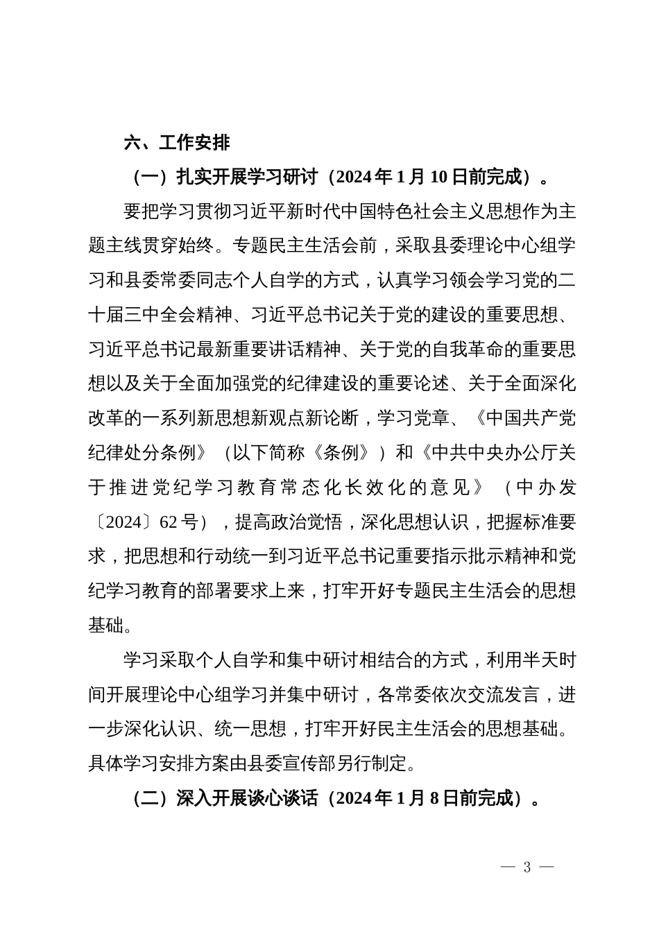 县委常委班子2024年度民主生活会暨省委巡视整改专题民主生活会方案_第3页