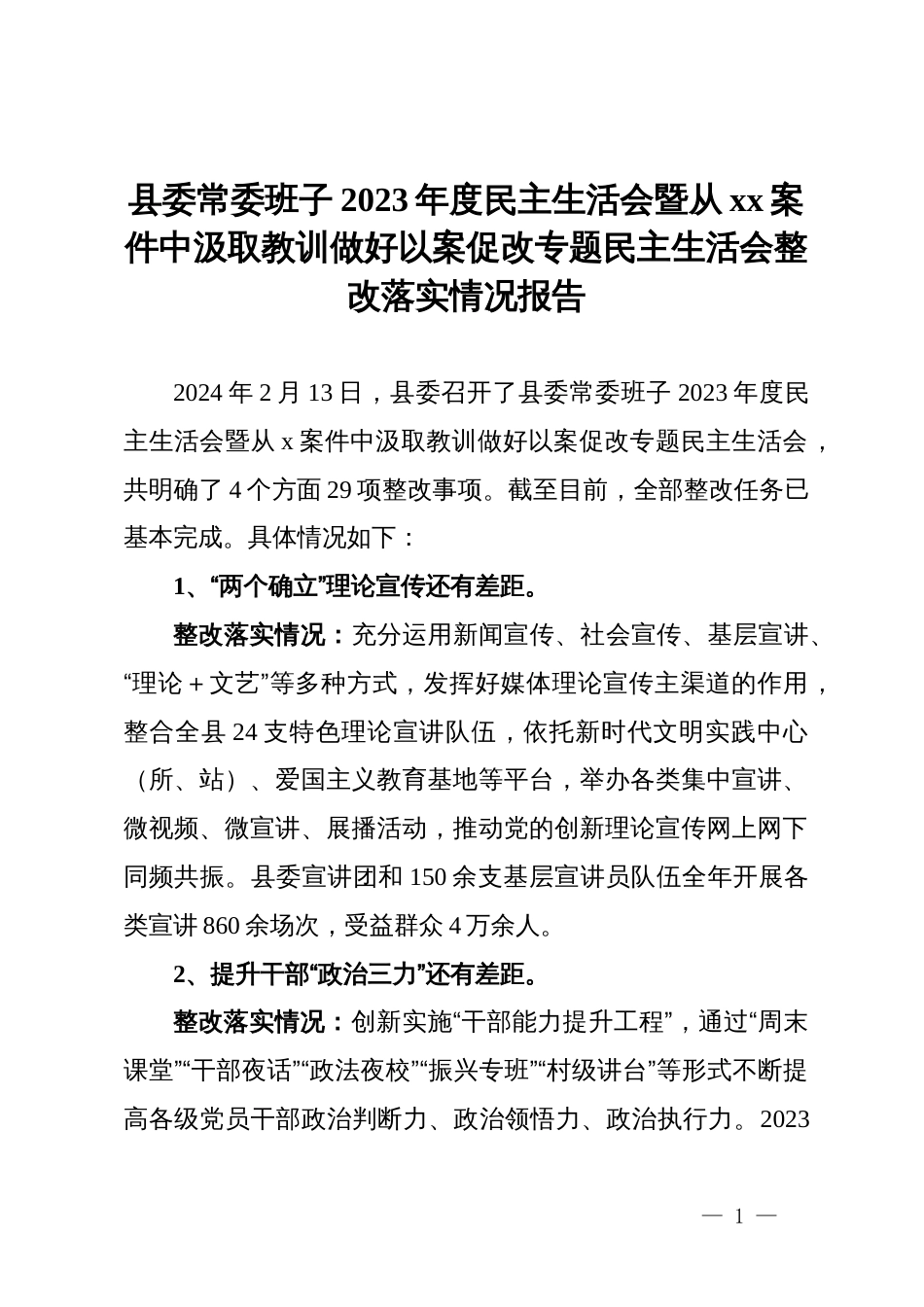 县委常委班子2023年度民主生活会暨从典型案件中汲取教训做好以案促改专题民主生活会整改落实情况报告_第1页