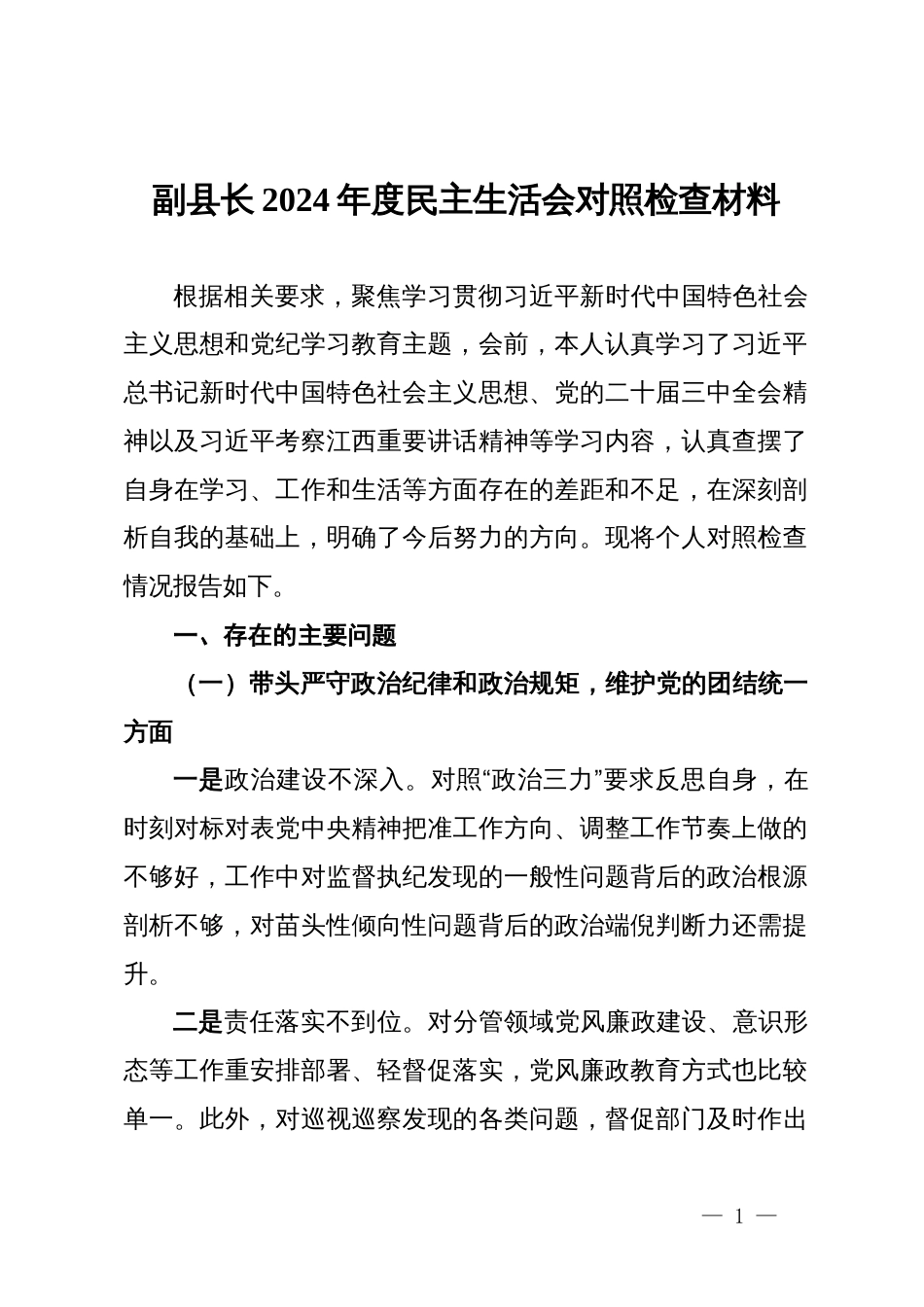 某书记2024年度民主生活会对照检查材料_第1页