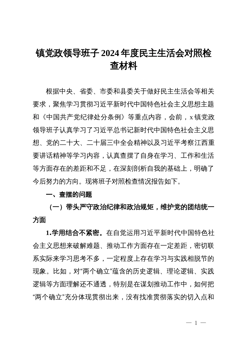 镇党政领导班子2024年度民主生活会对照检查材料_第1页