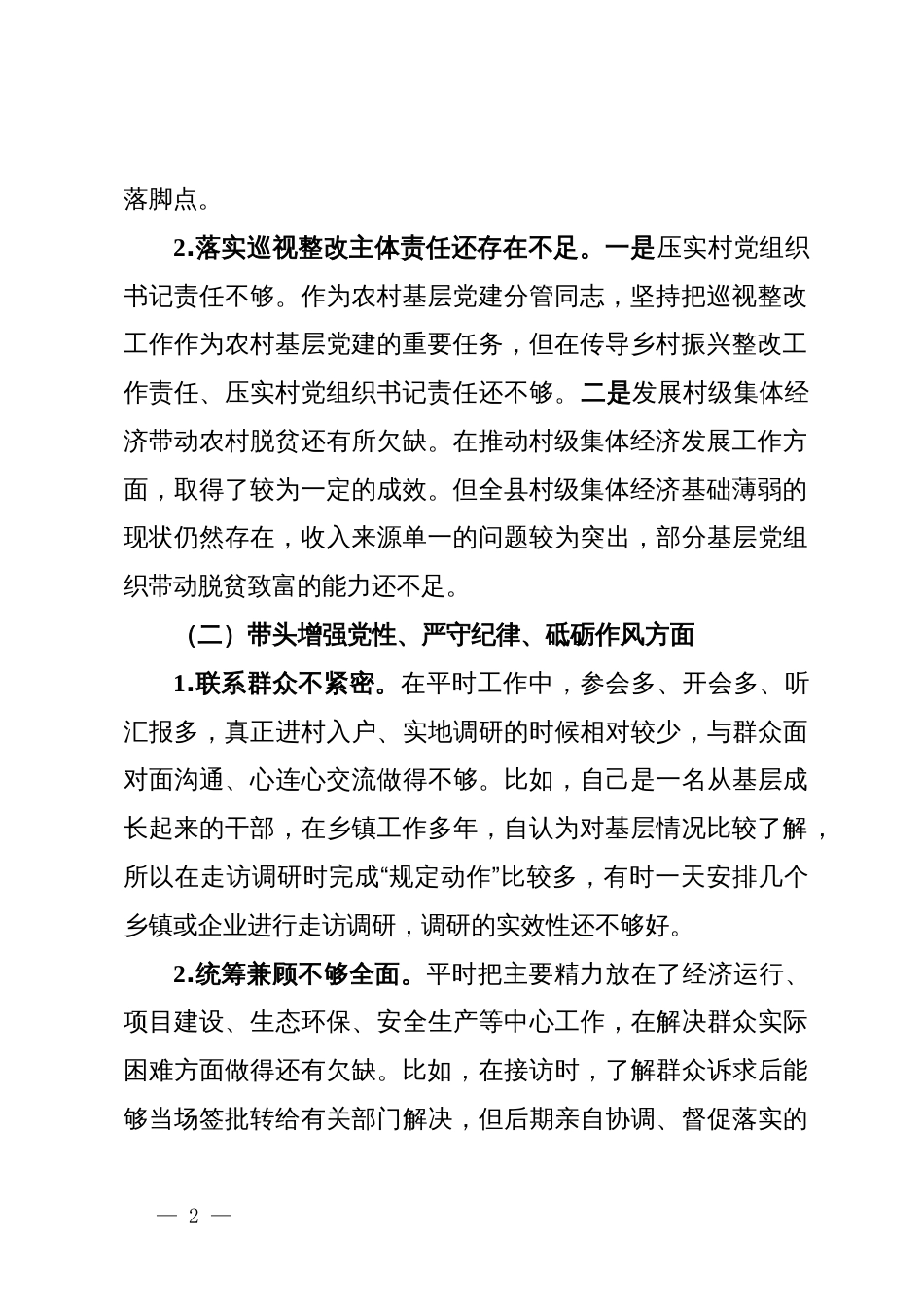 镇党政领导班子2024年度民主生活会对照检查材料_第2页