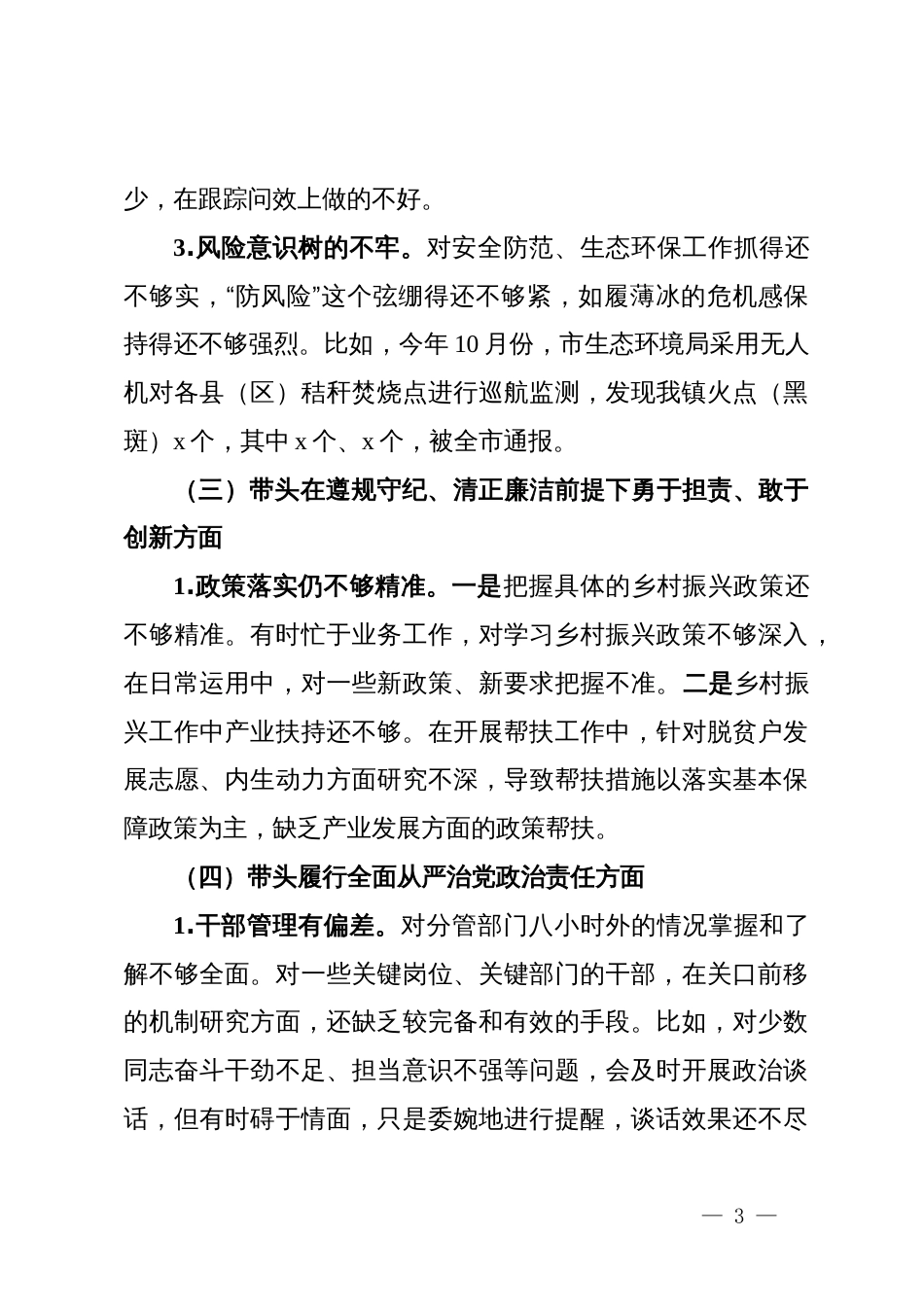 镇党政领导班子2024年度民主生活会对照检查材料_第3页