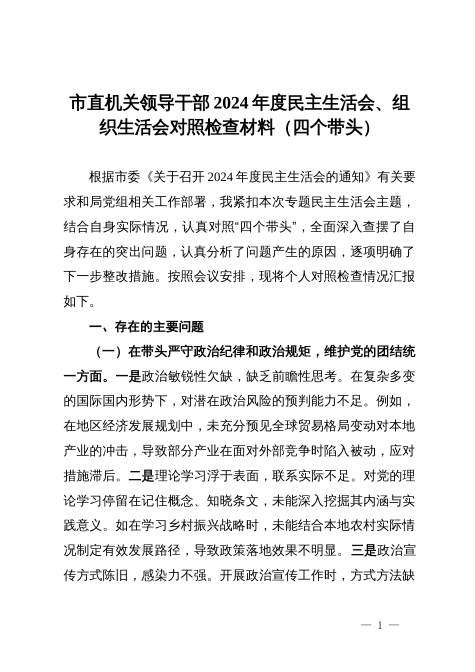 市直机关领导干部2024年度民主生活会、组织生活会对照检查材料（四个带头）_第1页