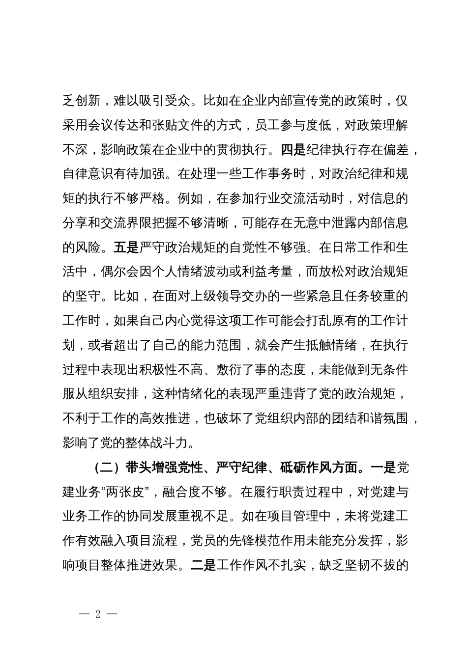 市直机关领导干部2024年度民主生活会、组织生活会对照检查材料（四个带头）_第2页