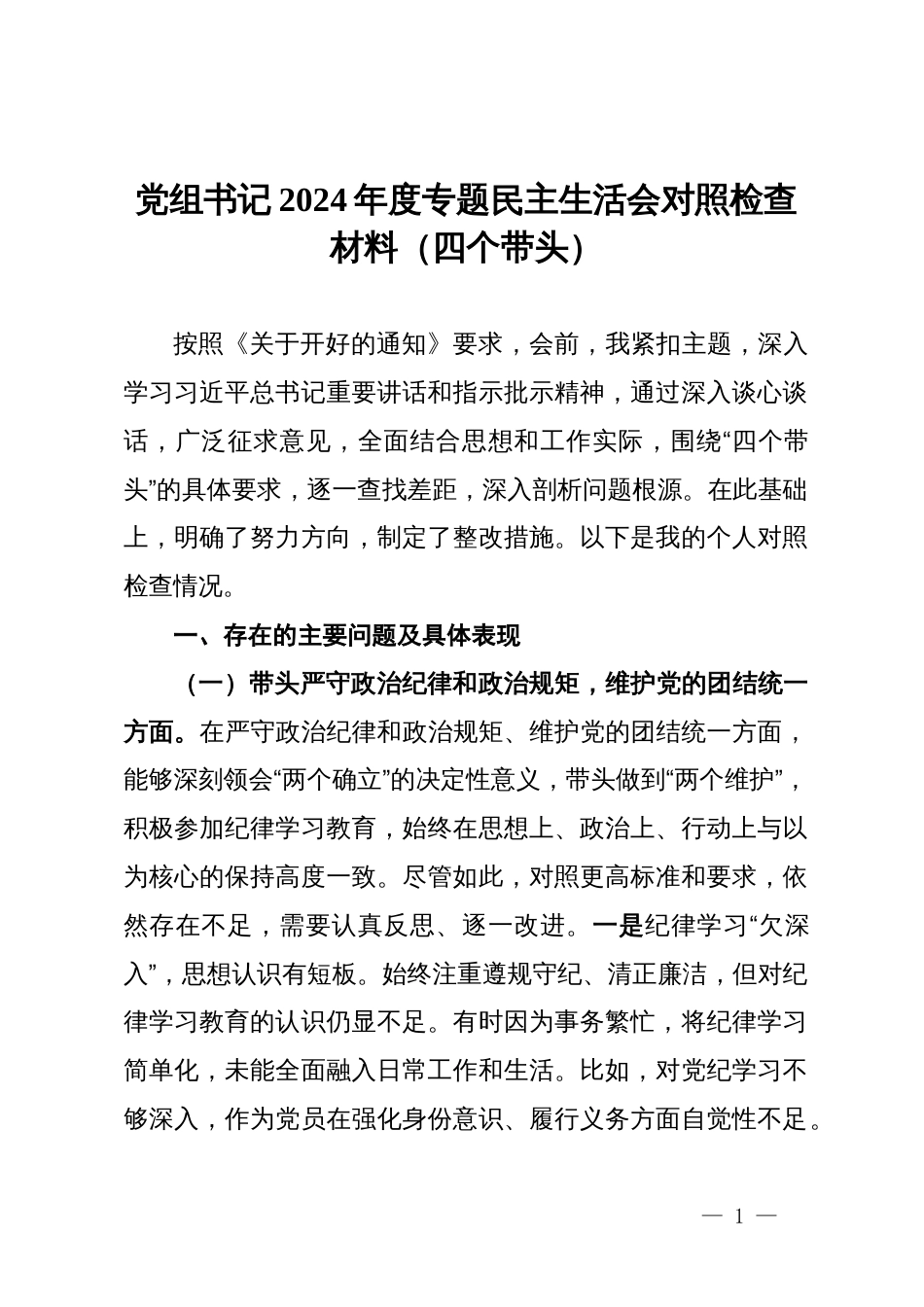 党组书记2024年度专题民主生活会对照检查材料（四个带头）_第1页