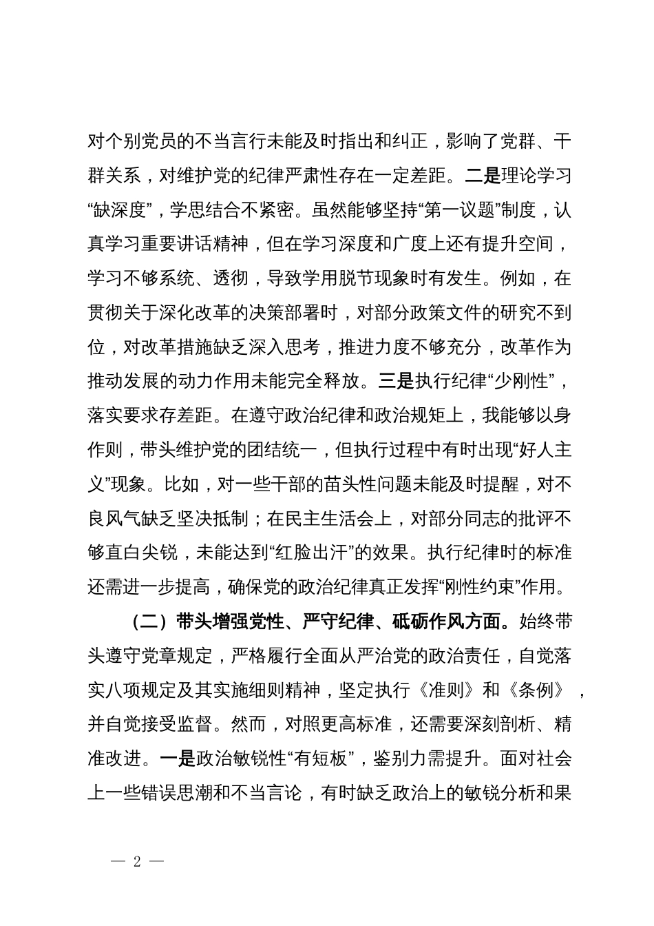 党组书记2024年度专题民主生活会对照检查材料（四个带头）_第2页
