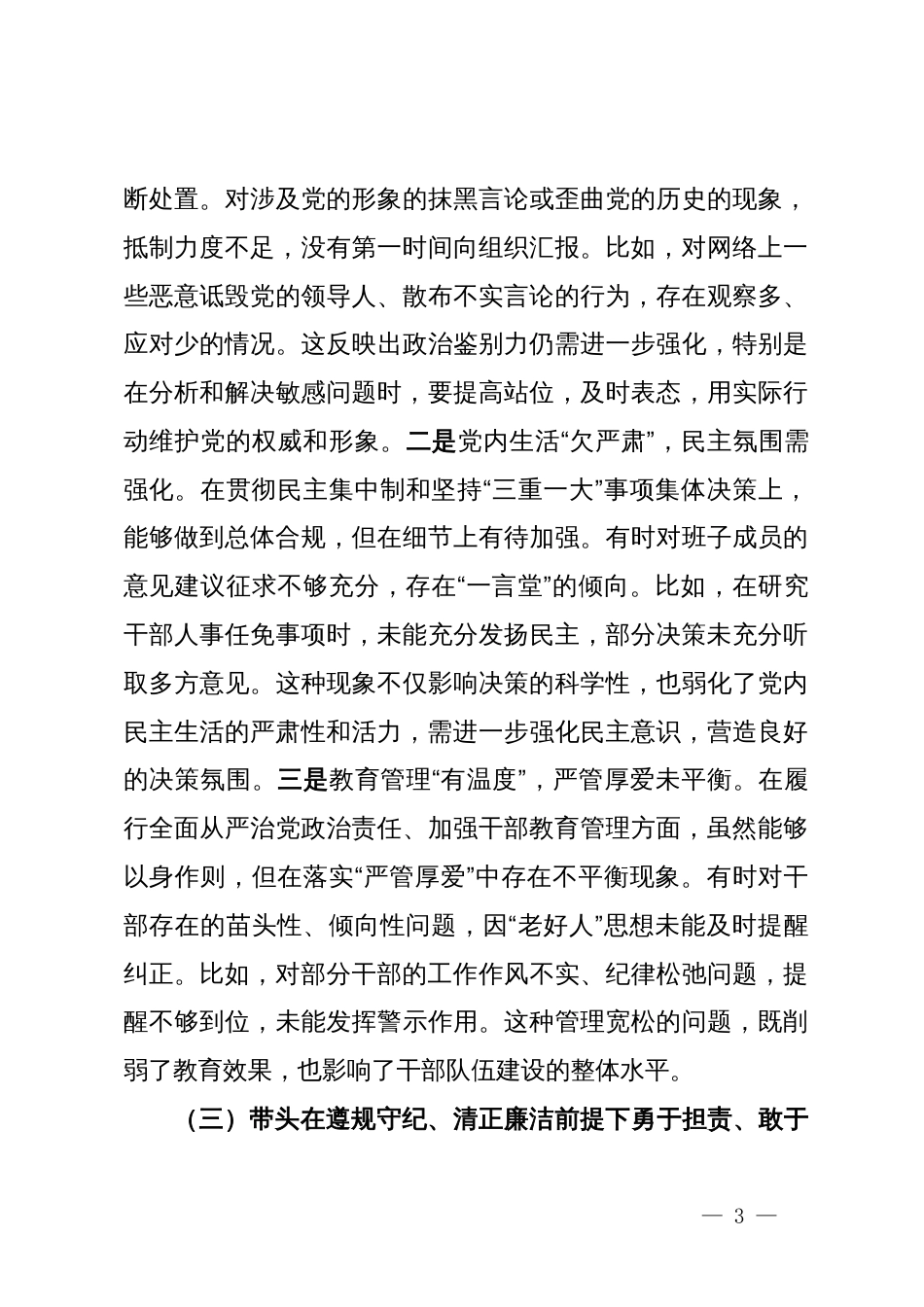 党组书记2024年度专题民主生活会对照检查材料（四个带头）_第3页
