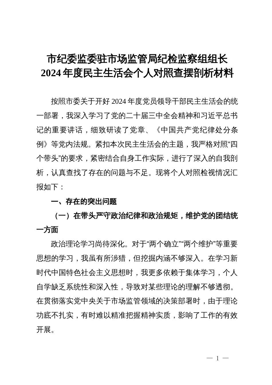 局纪检监察组组长2024年度民主生活会个人对照查摆剖析材料_第1页