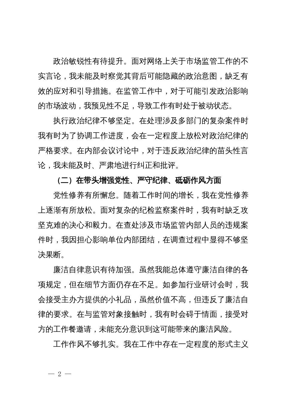 局纪检监察组组长2024年度民主生活会个人对照查摆剖析材料_第2页