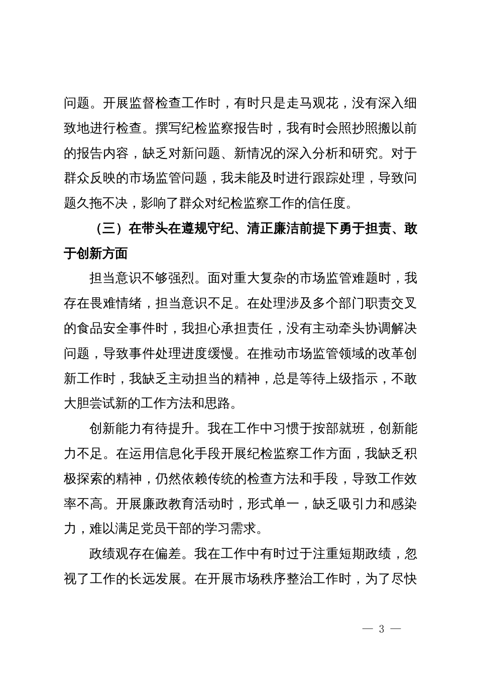 局纪检监察组组长2024年度民主生活会个人对照查摆剖析材料_第3页