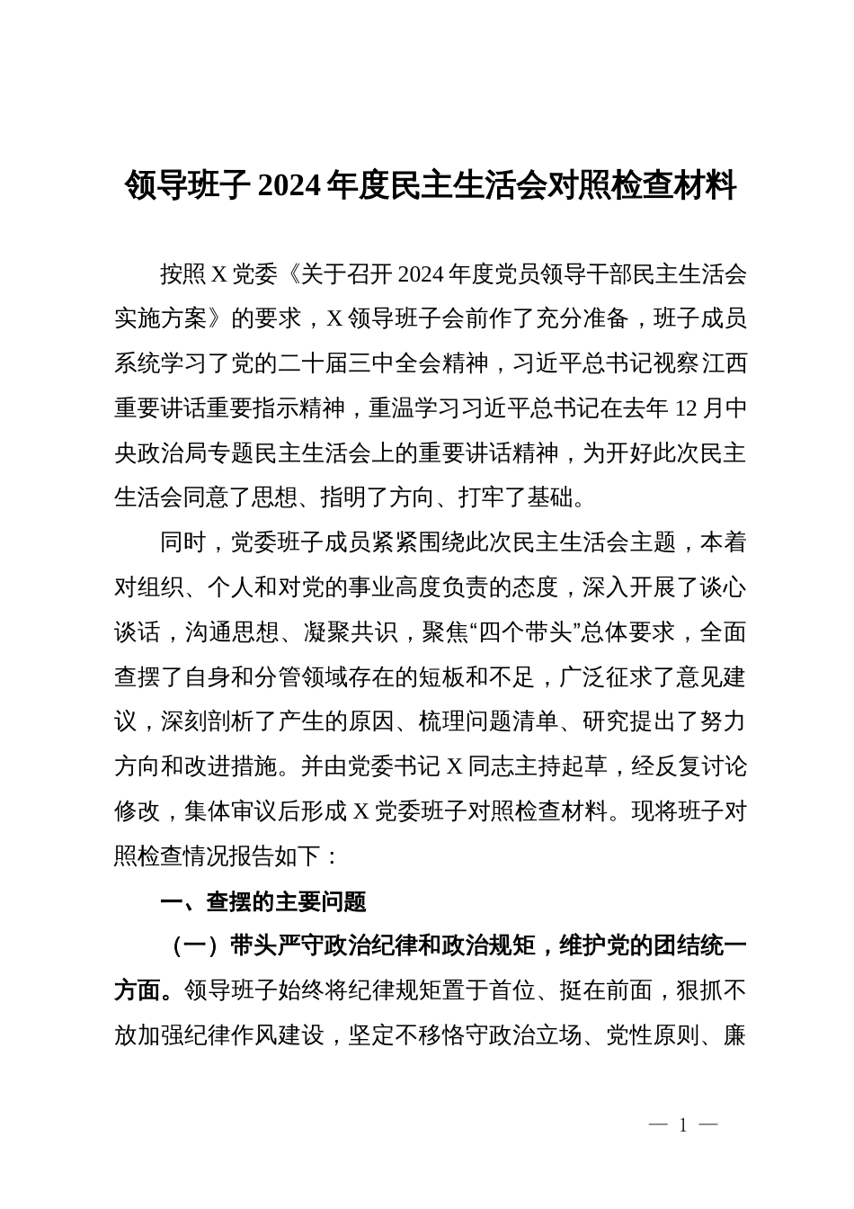 领导班子2024年度民主生活会对照检查材料_第1页