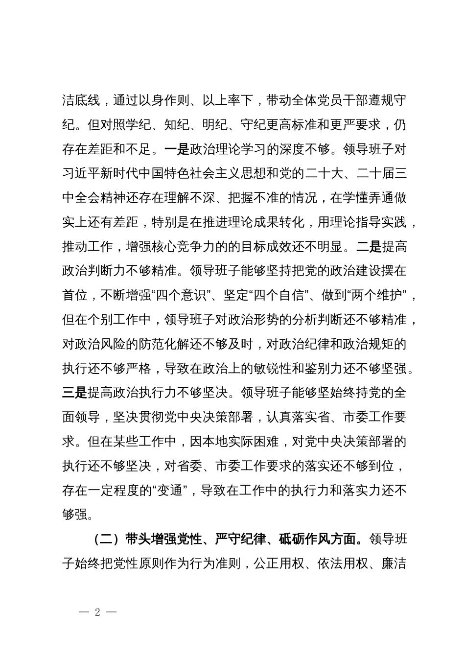 领导班子2024年度民主生活会对照检查材料_第2页