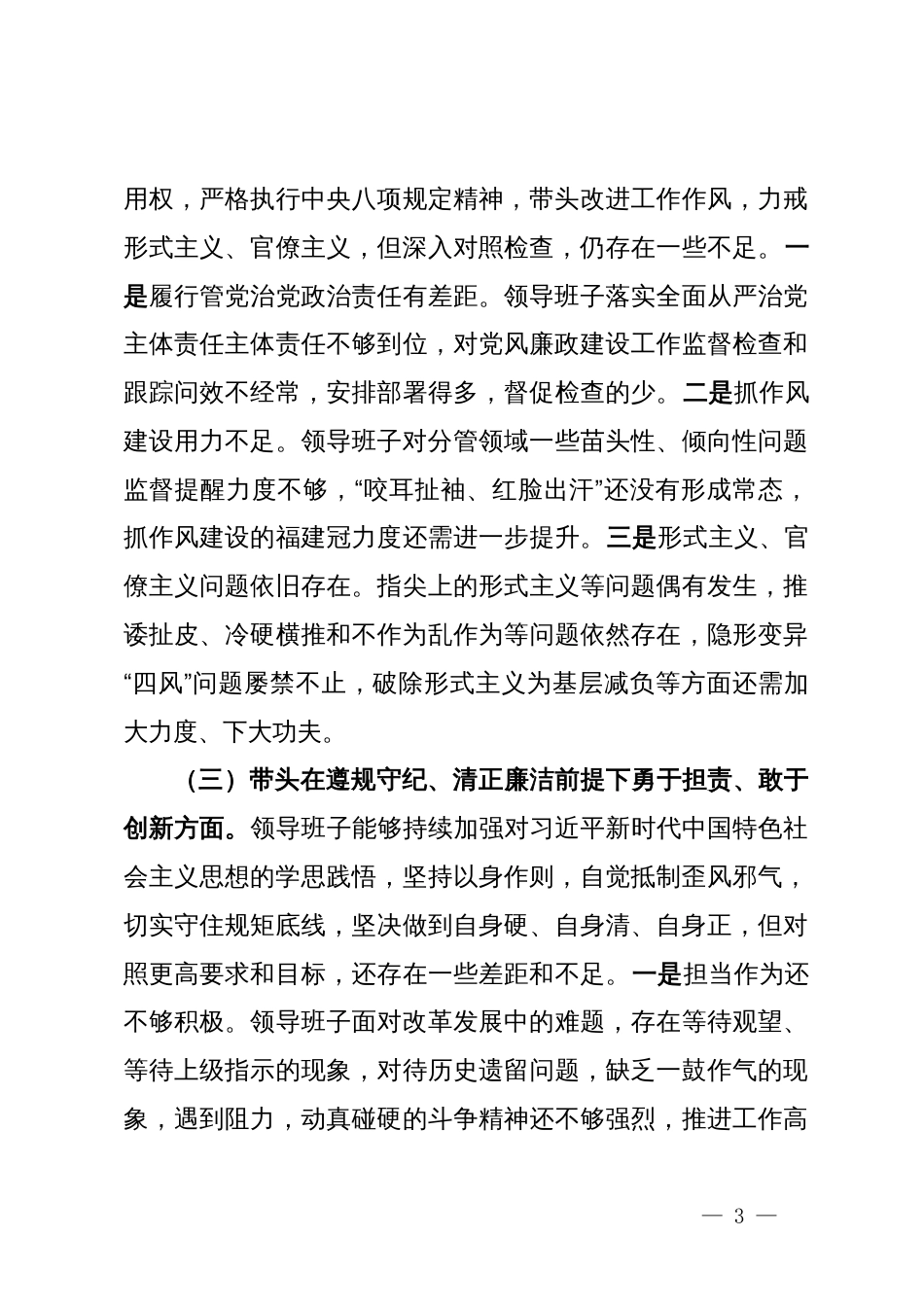 领导班子2024年度民主生活会对照检查材料_第3页