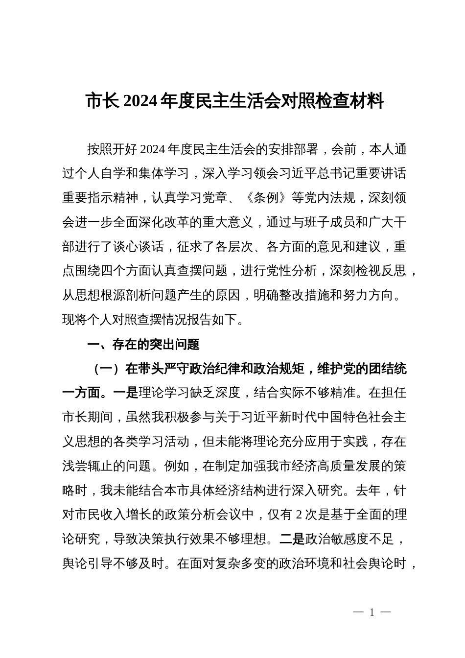 某市长2024年度民主生活会对照检查材料_第1页