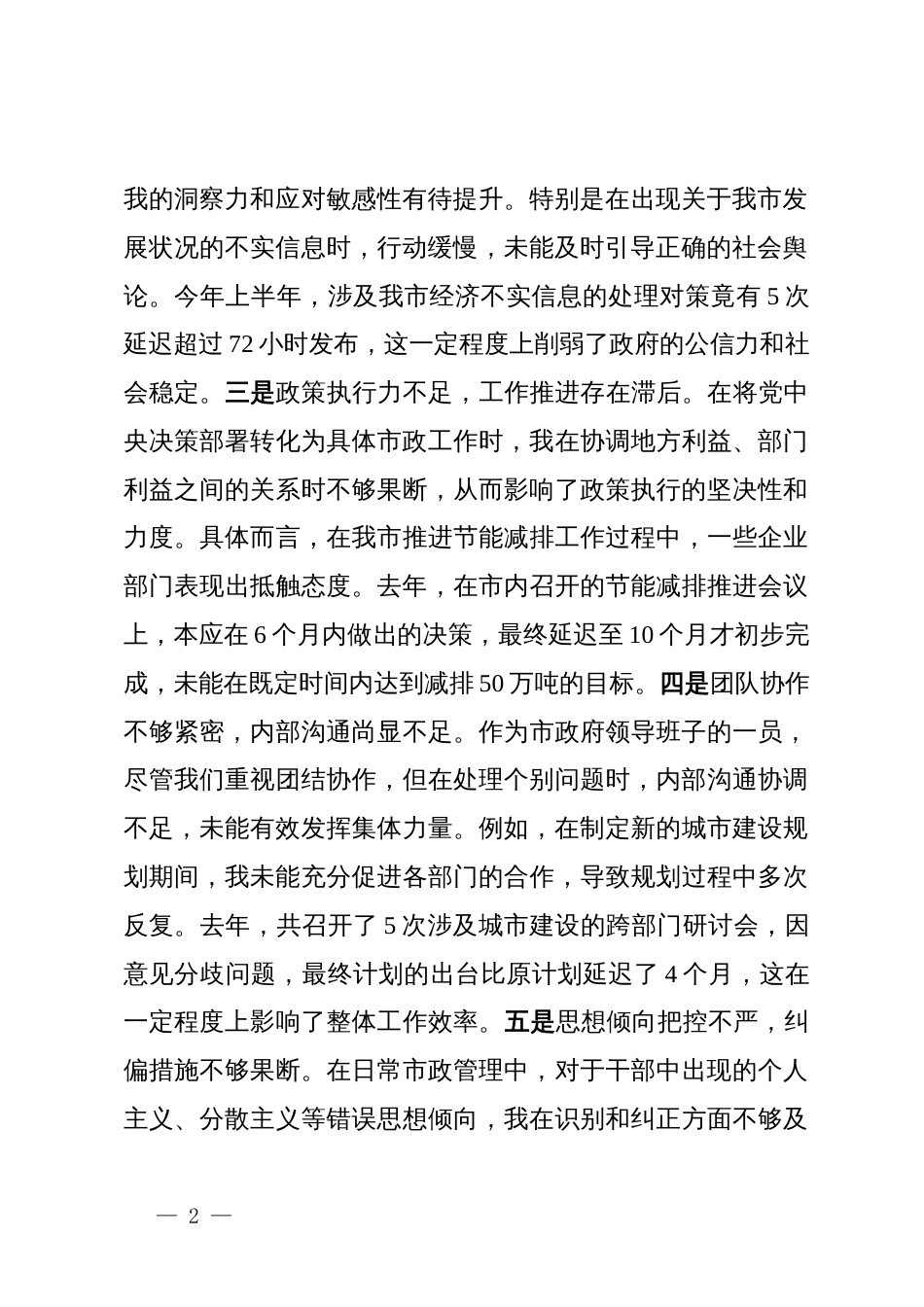 某市长2024年度民主生活会对照检查材料_第2页