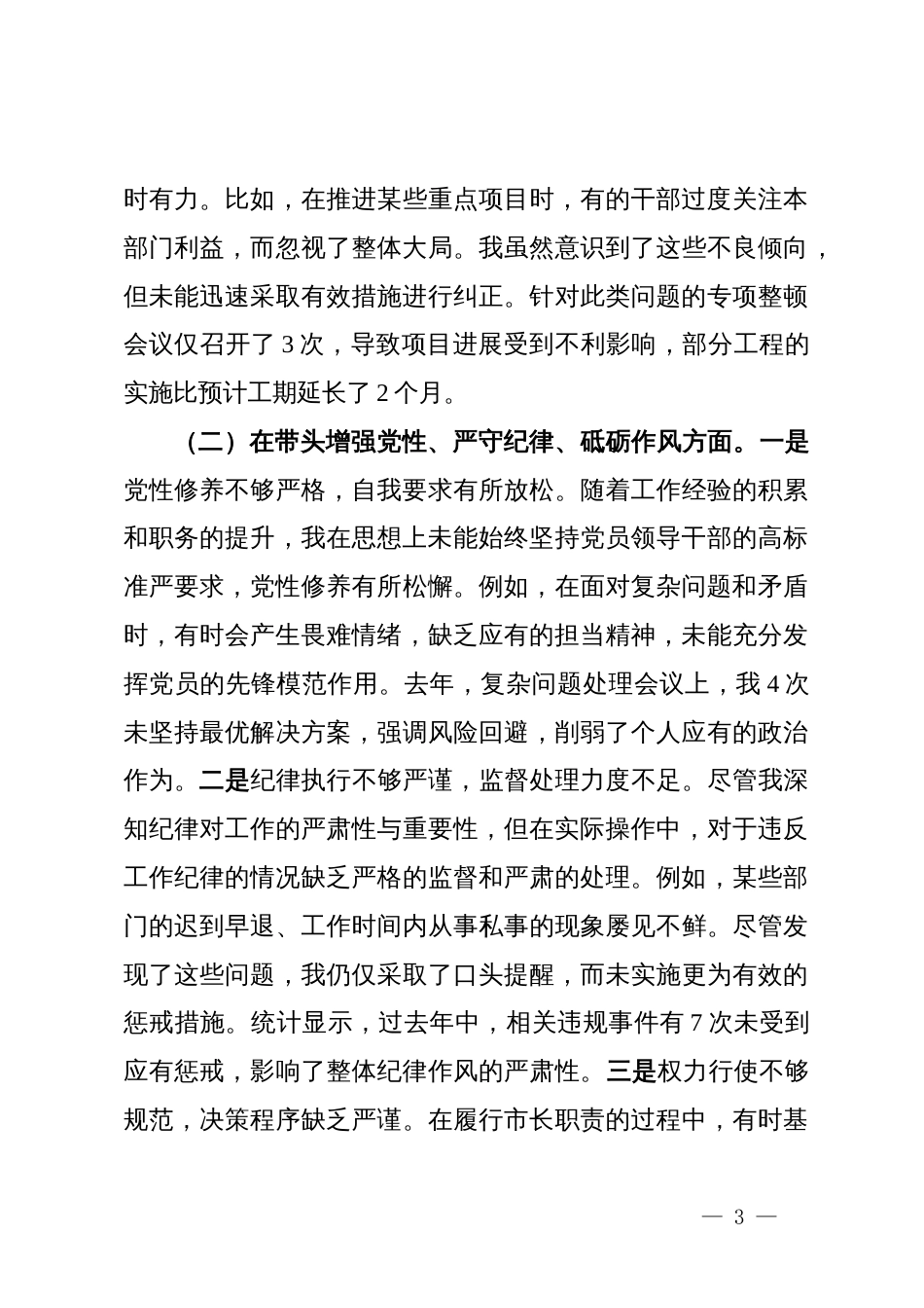 某市长2024年度民主生活会对照检查材料_第3页