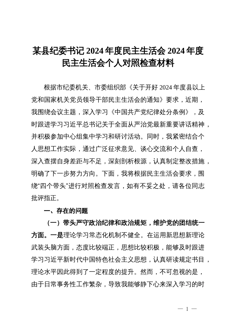 某县纪委书记2024年度民主生活会2024年度民主生活会个人对照检查材料_第1页