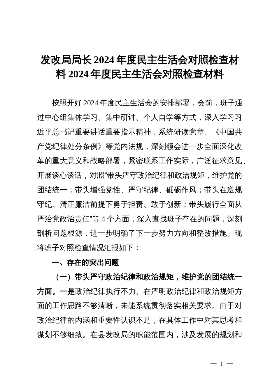 发改局局长2024年度民主生活会对照检查材料2024年度民主生活会对照检查材料_第1页