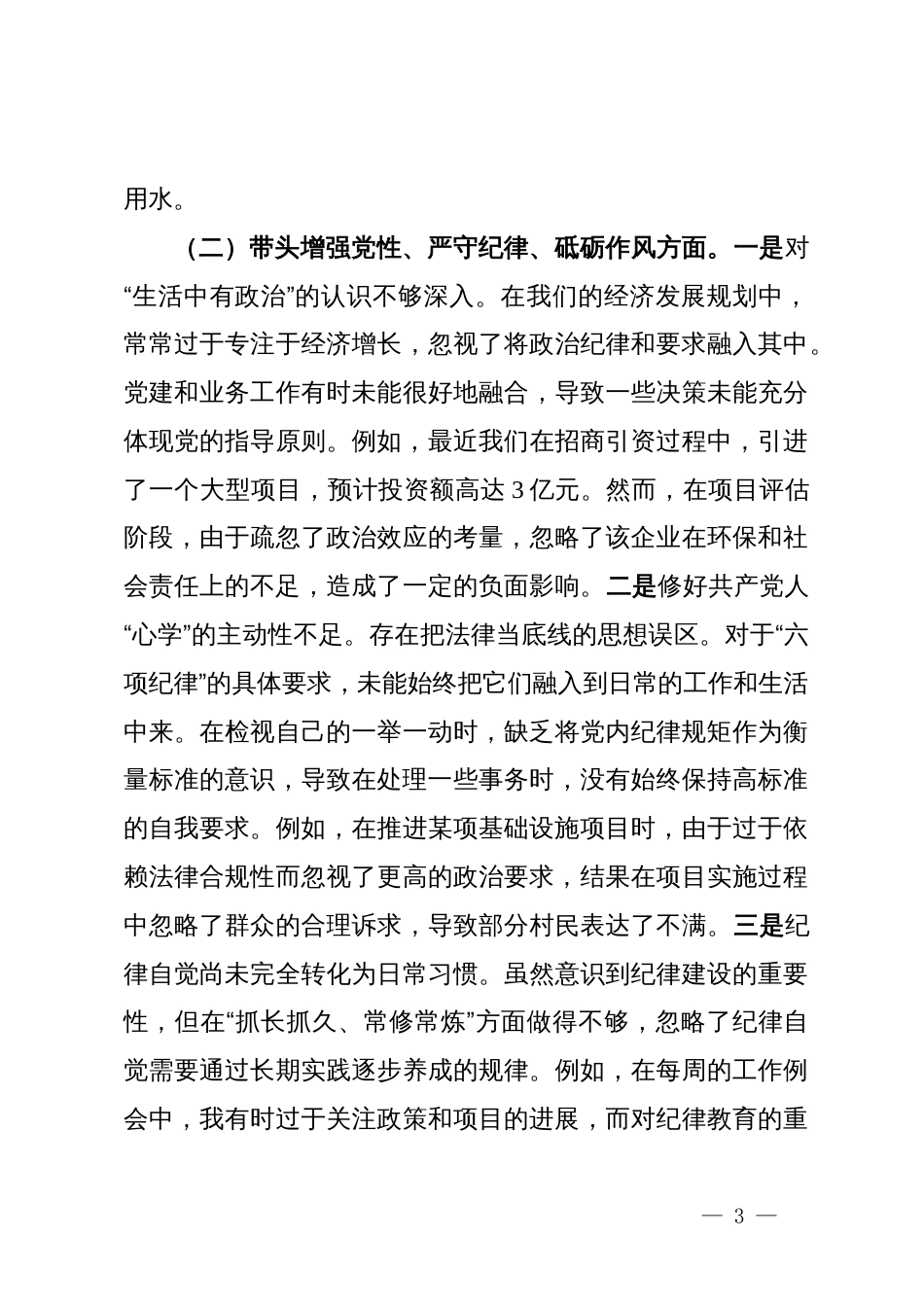 发改局局长2024年度民主生活会对照检查材料2024年度民主生活会对照检查材料_第3页