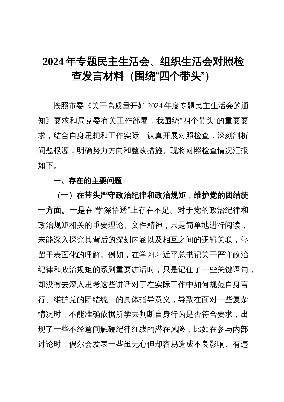 2024年专题民主生活会、组织生活会对照检查发言材料（围绕“四个带头”） (2)_第1页