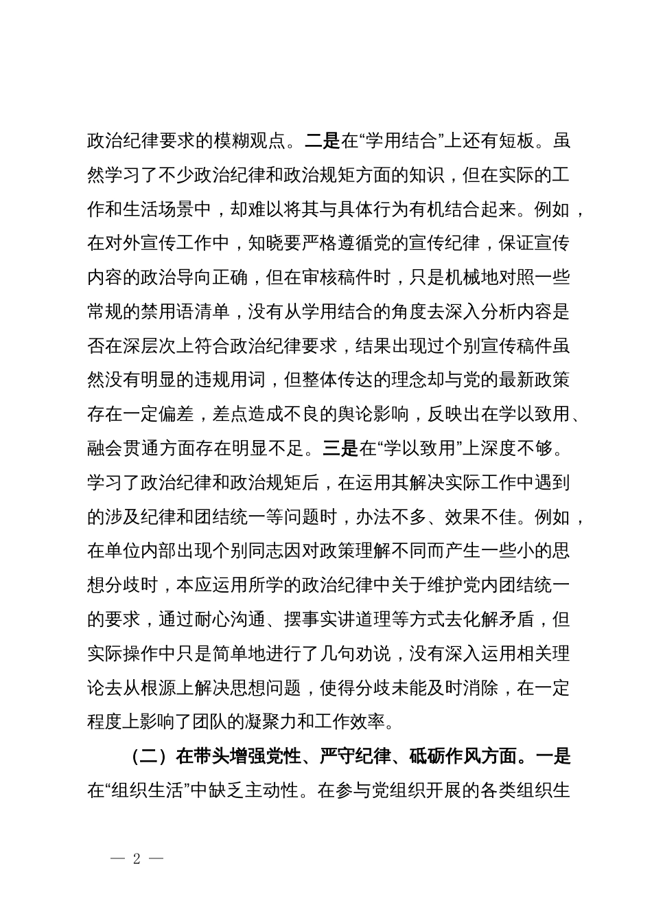2024年专题民主生活会、组织生活会对照检查发言材料（围绕“四个带头”） (2)_第2页