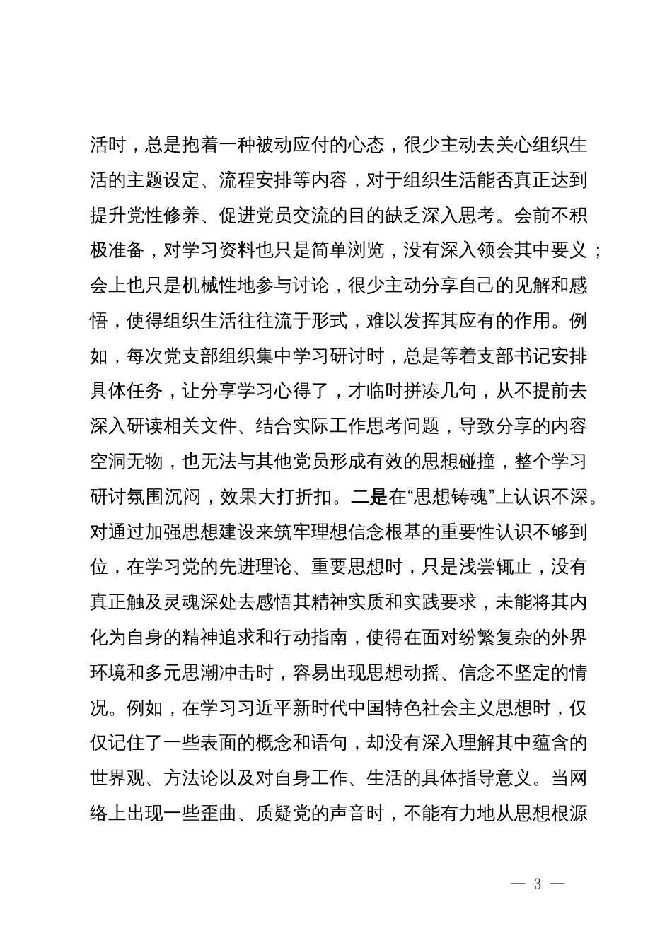 2024年专题民主生活会、组织生活会对照检查发言材料（围绕“四个带头”） (2)_第3页