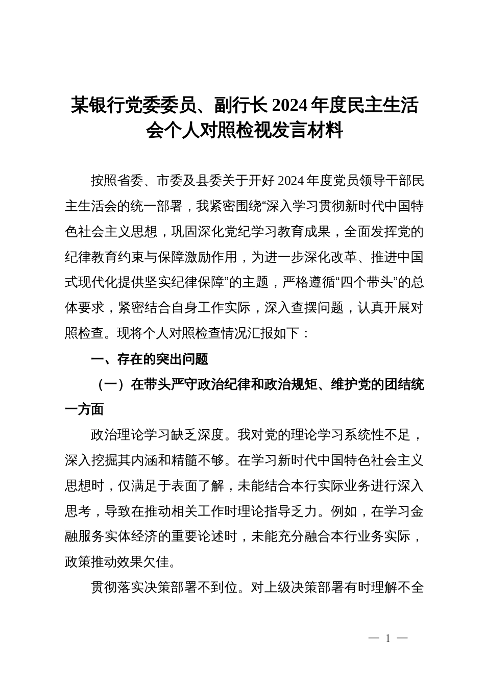 某银行党委委员、副行长2024年度民主生活会个人对照检视发言材料_第1页