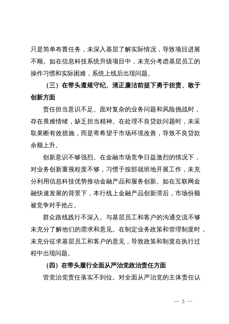 某银行党委委员、副行长2024年度民主生活会个人对照检视发言材料_第3页